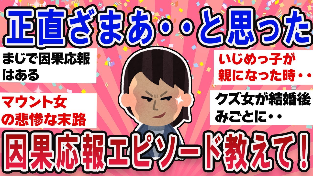 【有益スレ】正直ざまあみろ！と思った因果応報エピソード教えて！【ガールズチャンネル】
