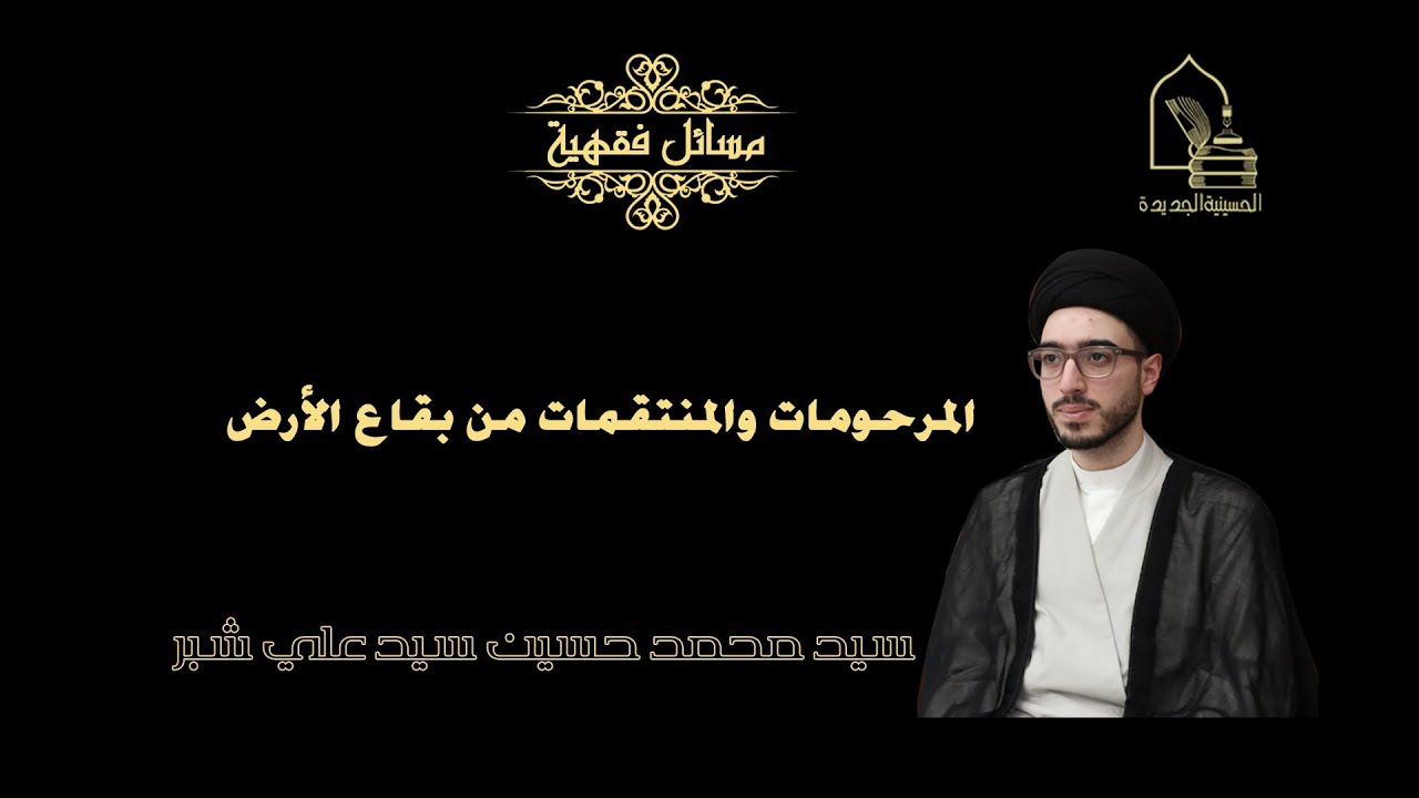 سيد محمد حسين شبر/ المرحومات والمنتقمات من بقاع الأرض