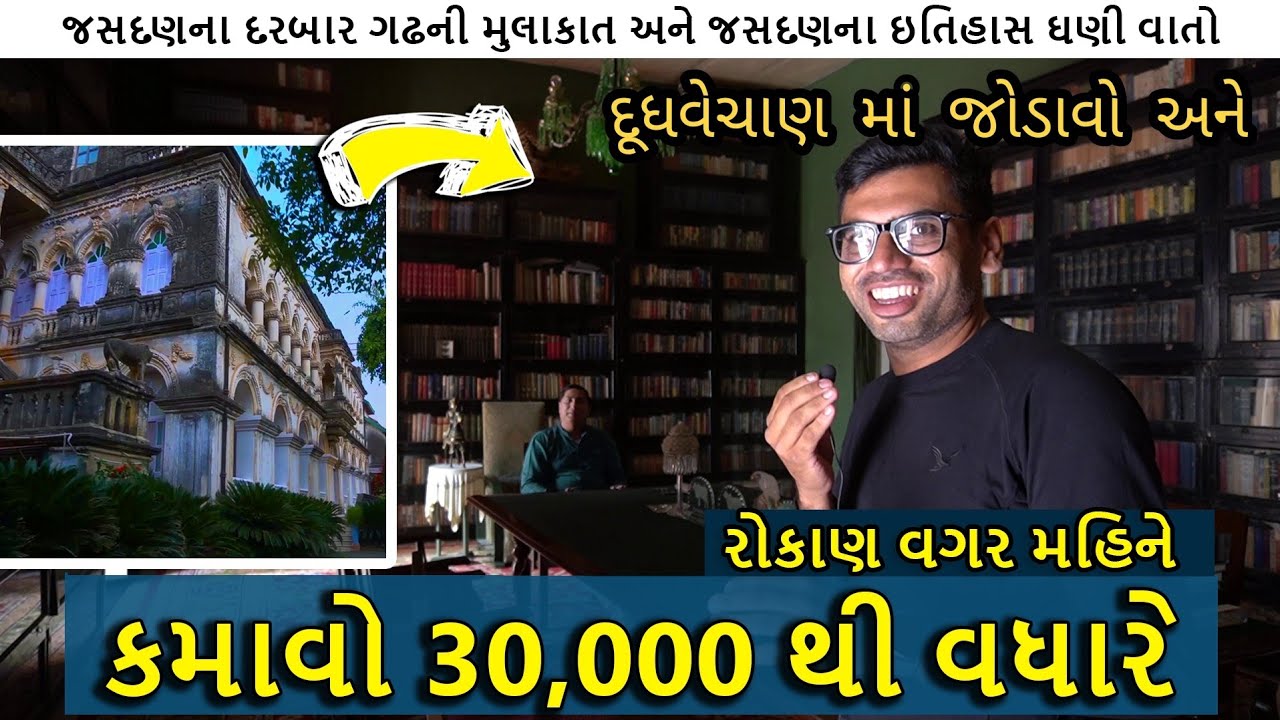 Rajkot | રોકાણ વગર મહિને કમાવો 30,000 હજારથી વધારે | અને જસદણના દરબાર ગઢની મુલાકાત