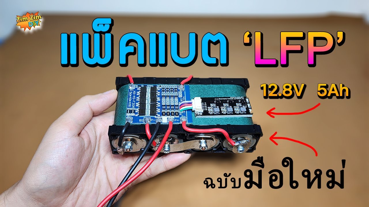 D.I.Y ประกอบแบตเตอรี่ลิเธียม LFP 12v , 5Ah ชุดเริ่มต้น..!! 4S ฉบับมือใหม่..!! เริ่มต้นจาก 