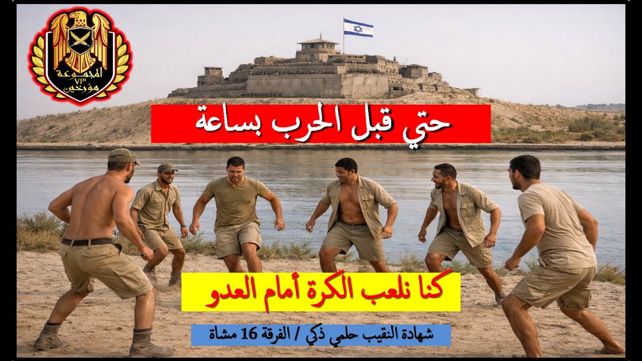 الجيش المصري خدعنا | كنا نلعب الكره أمامهم قبل الحرب بساعة| النقيب حلمي ذكي أحد ابطال الفرقة 16 مشاة