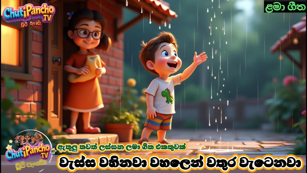 වැස්ස වහිනවා වහලෙන් වතුර වැටෙනවා ලස්සන ලමා ගීත එකතුව|Wassa Wahinawa Song|Kids Song|ChutiPanchoTV