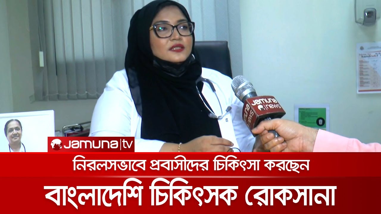 প্রবাসীদের নিরলসভাবে চিকিৎসা সেবা দিচ্ছেন বাংলাদেশি চিকিৎসক রোকসানা | BD Doctor