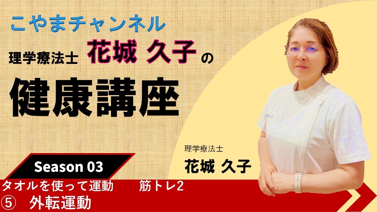 タオルを使って運動　　筋トレ2        ⑤ 外転運動