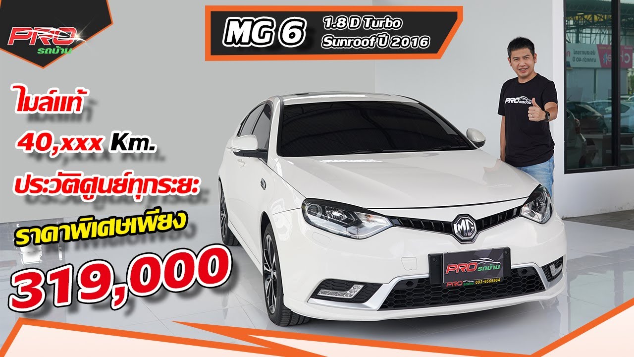 EP.212 รีวิว MG6 1.8 D Turbo Sunroof ปี 2016 : รถมือสอง PRO รถบ้าน คอนเฟิร์มโคตรคุ้ม