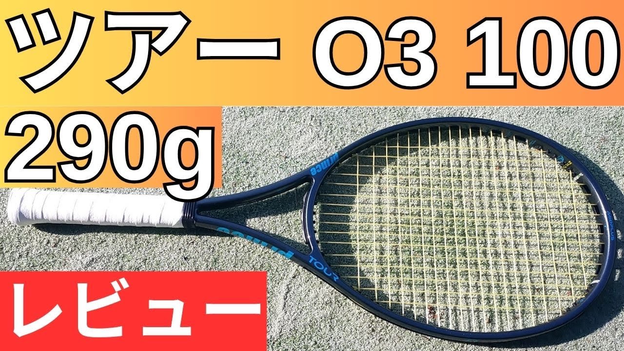 プリンス ツアー O3（オースリー）100 290g 2025 2026 打ってみたレビュー/インプレ!＆おすすめガット6選【PRINCE TOUR O3 100 290g】