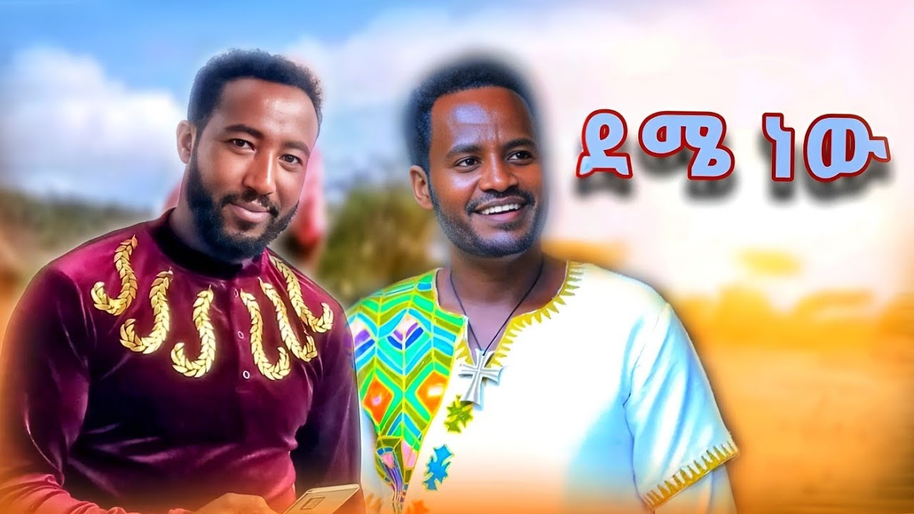 Dagne Wallw - Solomon Demlie - ዳኜ ዋለ -ሰለሞን ደምሌ - ደሜ ነው  New Ethiopian Music 2023