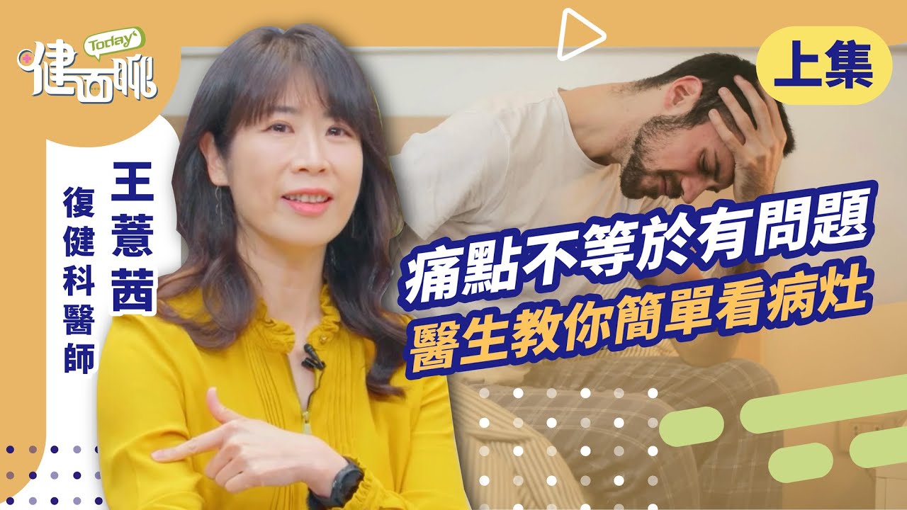 5人就有1人正在痛 身體求救訊號你懂嗎？(上)【TODAY健面聊｜王薏茜醫師】