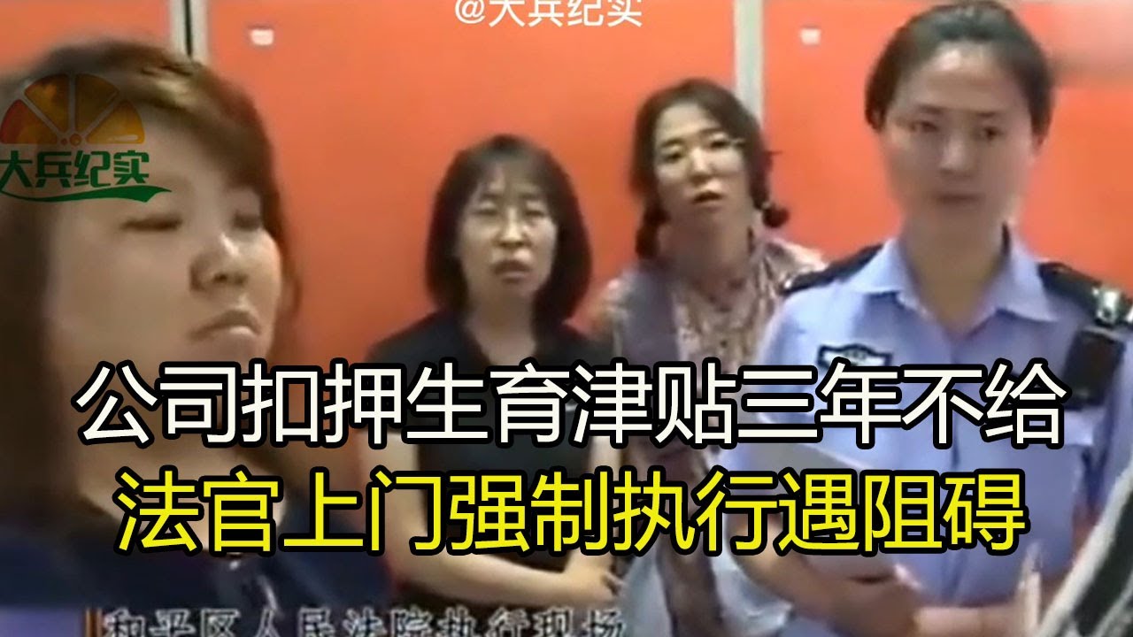 公司扣押生育津贴3年不给，法官上门强制执行遇阻