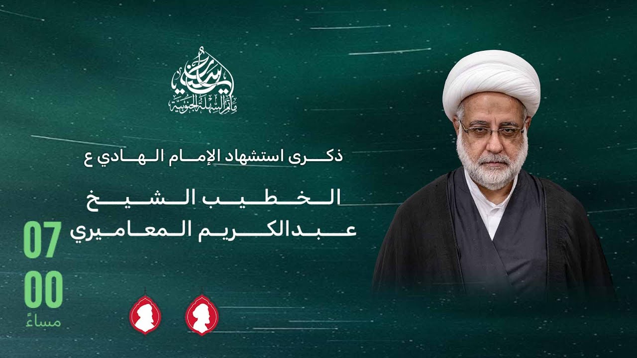 مأتم السهلة الجنوبية - الخطيب الشيخ عبد الكريم المعاميري  - ذكرى شهادة الإمام علي الهادي (ع) 1447 هـ