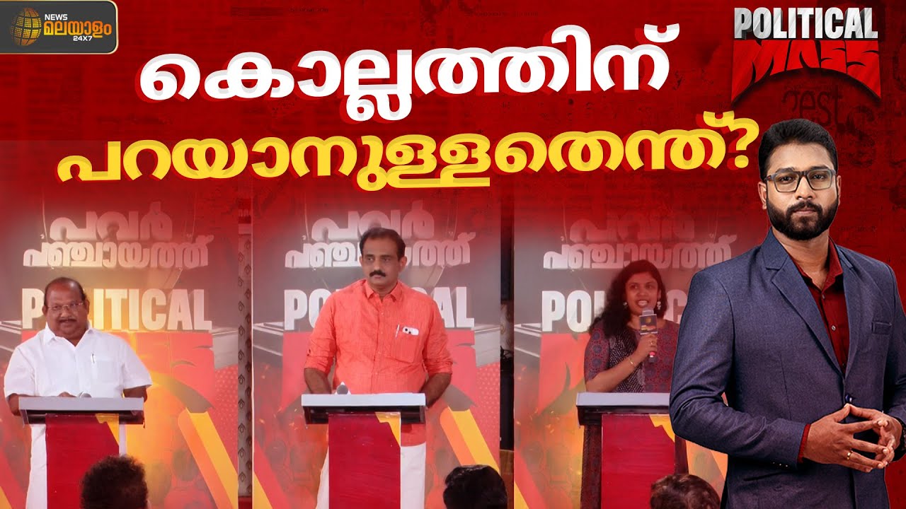 കൊല്ലത്തിൻ്റെ വികസനം എണ്ണിപ്പറഞ്ഞ് എൽഡിഎഫ്, വിമർശനങ്ങൾ ചൂണ്ടിക്കാട്ടി പ്രതിപക്ഷം | Political Mass