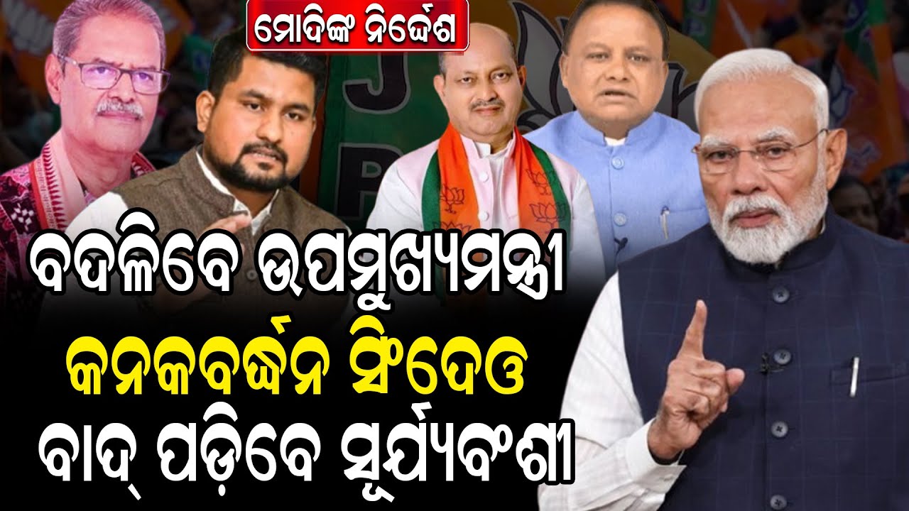 ବଦଳିବେ ଉପମୁଖ୍ୟମନ୍ତ୍ରୀ କନକବର୍ଦ୍ଧନ ସିଂଦେଓ ବାଦ୍ ପଡ଼ିବେ ସୂର୍ଯ୍ୟବଂଶୀ ! Mohan Majhi | ZEE7 ODIA