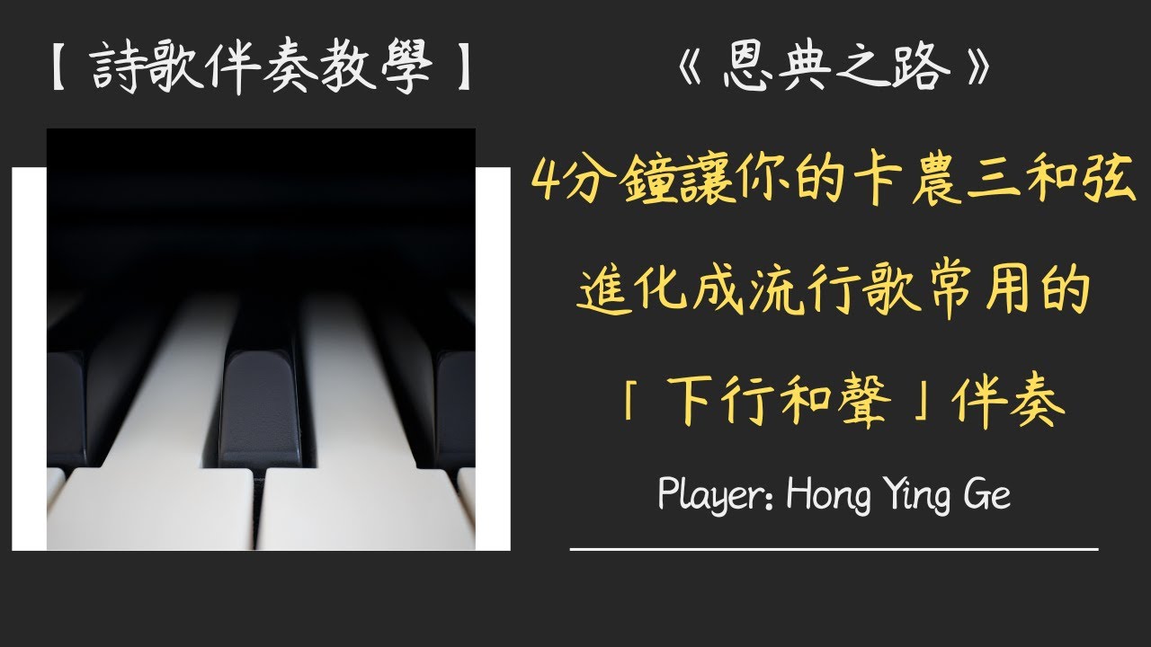 【詩歌伴奏教學】｜《恩典之路》｜4分鐘讓你的卡農三和弦進化成流行歌常用的「下行和聲」伴奏！