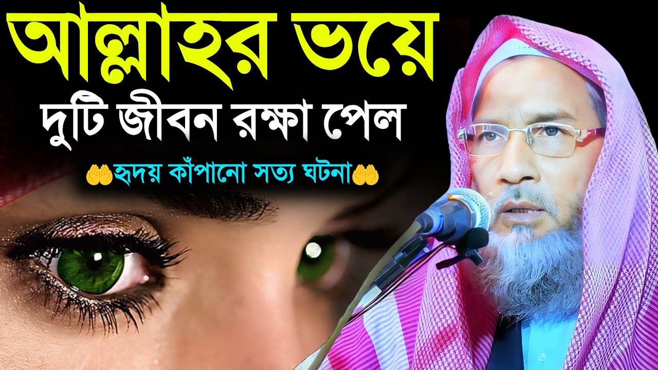 আল্লাহর ভয়ে দুটি জীবন রক্ষা পেল | হৃদয় কাঁপানো সত্য ঘটনা | Maulana Badruddoja Nadvi 