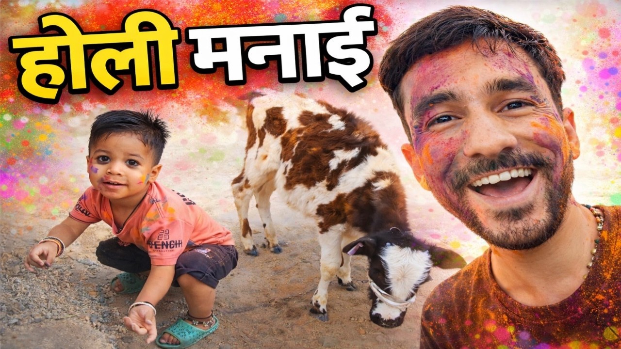 Gaon Ki Holi 2026 | Animals Ke Sath Pehli Holi 🎨