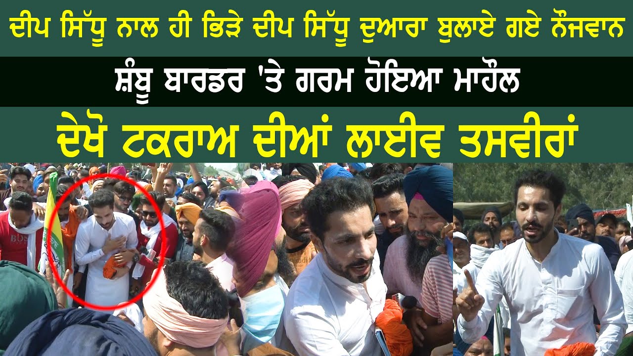 Deep Sidhu ਨਾਲ ਹੀ ਭਿੜੇ ਦੀਪ ਸਿੱਧੂ ਦੁਆਰਾ ਬੁਲਾਏ ਗਏ ਨੌਜਵਾਨ  - Shambhu Border Dharna