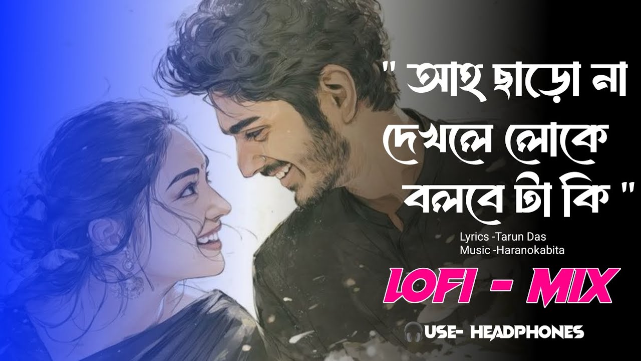 আহ ছাড়ো না দেখলে লোকে বলবে টা কি