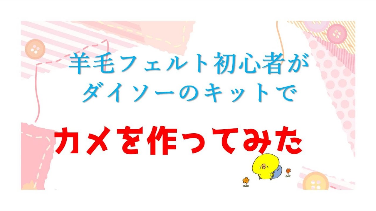 羊毛フェルト初心者がダイソーのカメを作ってみた