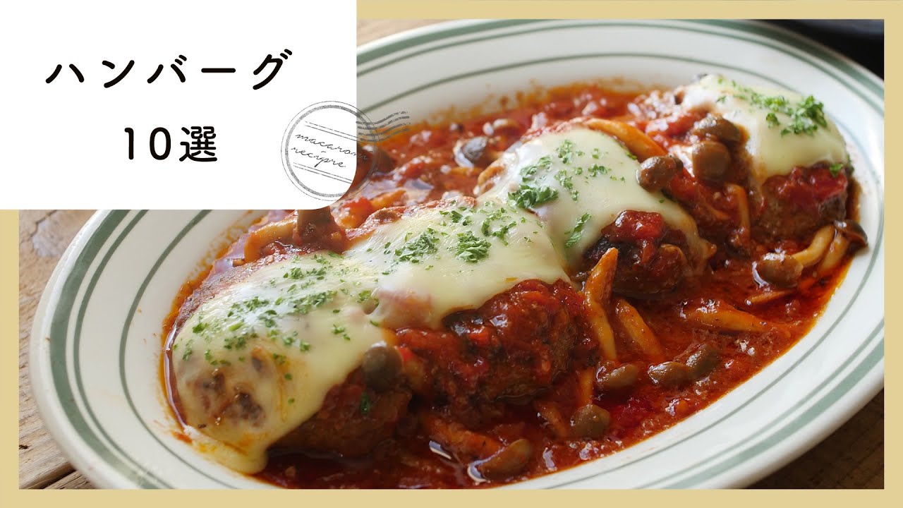 作ってあげたいハンバーグレシピ特集！
