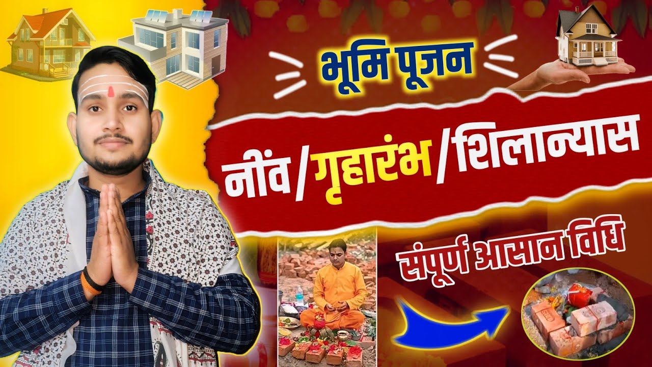नीव पूजन विधि | गृहारंभ पूजन विधि | शिलान्यास विधि | Niv pujan griharambh vidhi #aasangyan