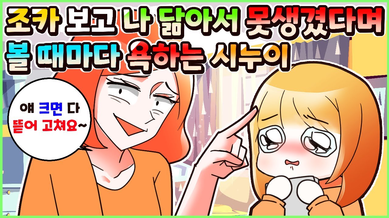 나 닮아서 못생겼다며 볼 때마다 욕하던 시누이! 모음집ㅣ영상툰/썰툰/사연툰 [두근이 영상툰]