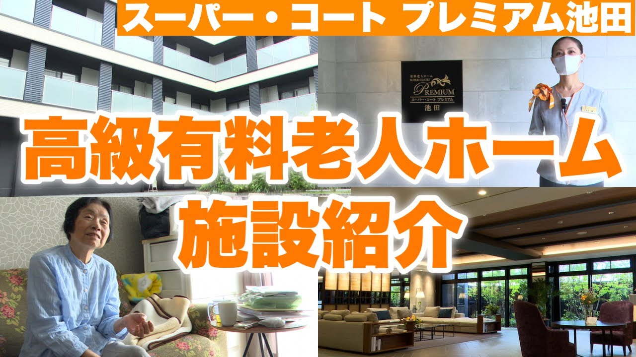 高級有料老人ホームの施設紹介！実際のご入居者様に施設の感想やスタッフの印象を聞いてみました【スーパー・コート プレミアム池田】