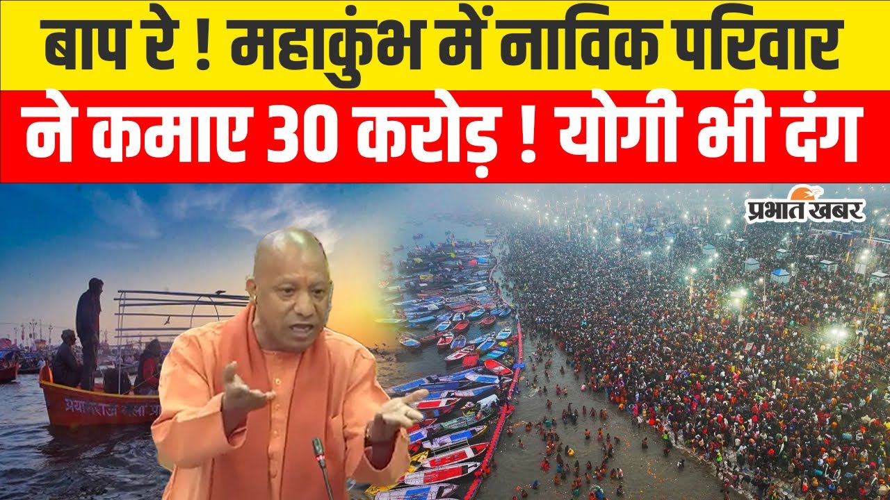 Mahakumbh 2025 में नाविक परिवार ने कमाए करोड़ों, CM Yogi भी हुए फैन, सुनिए Success Story