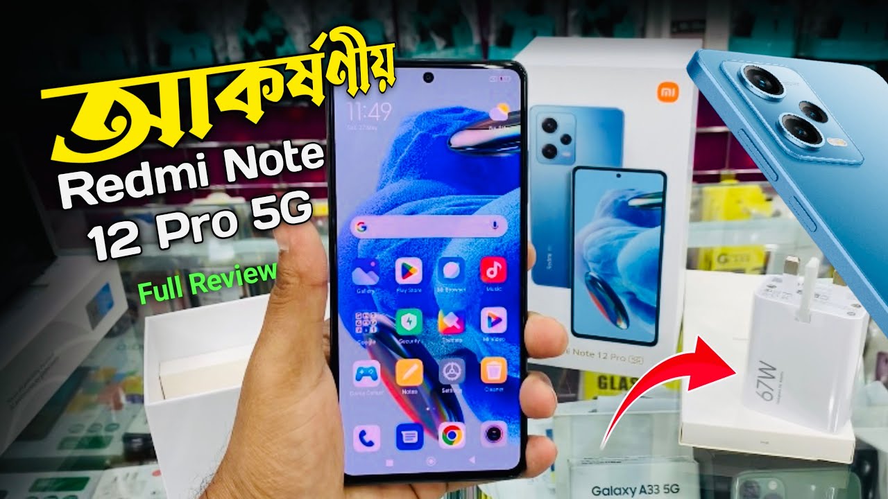 আকর্ষণীয় Redmi Note 12 Pro 5G Unboxing & Bangla Review