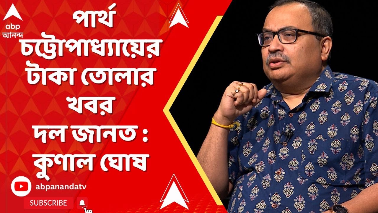 Kunal Ghosh: এবিপি আনন্দকে দেওয়া সাক্ষাৎকারে শিক্ষায় নিয়োগ দুর্নীতি নিয়ে কী বলেছিলেন কুণাল ঘোষ  ?
