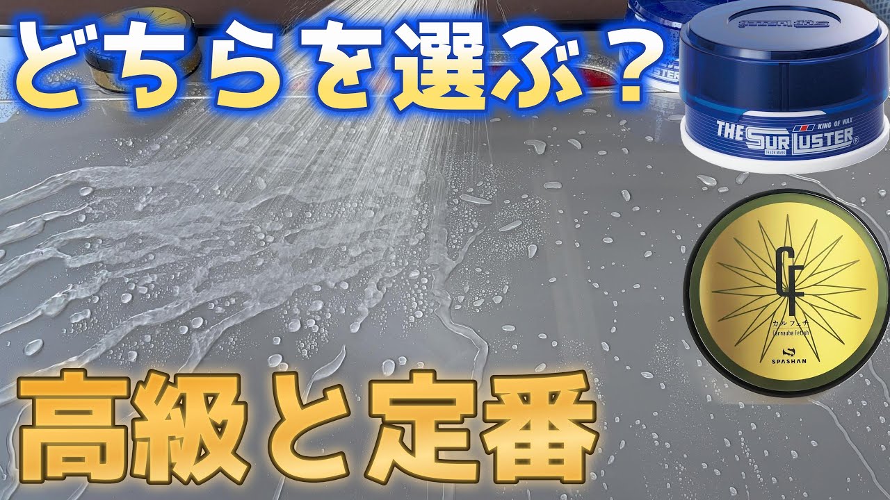 【ワックス比較】価格差2倍！カルフェチ vs シュアラスターJr｜高級ワックスの撥水とスリック性が異次元すぎて3,900円出す価値あり！ #洗車