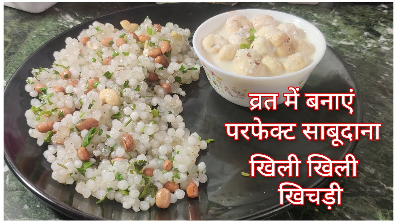 आपकी साबूदाना खिचड़ी चिपकी चिपकी बनती हैं तो आप ये विडियो जरूर देखिएगा । Sabudana khichdi Recipe 