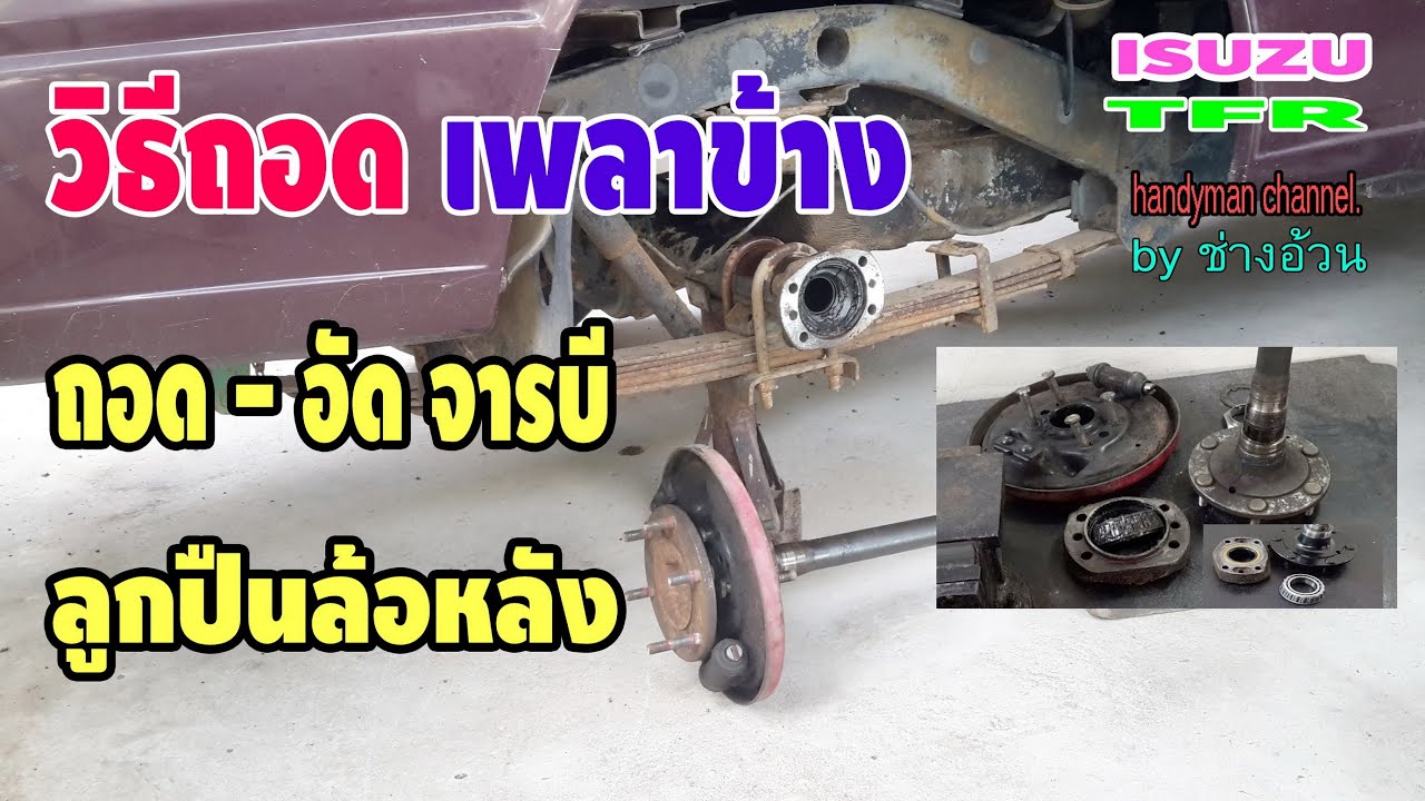 วิธีถอดเพลาข้าง อัดจารบี ลูกปืนล้อหลังอีซูซุTFR [ถอดเพลาหลังได้ทุกรุ่น ละเอียดทุกขั้นตอน]
