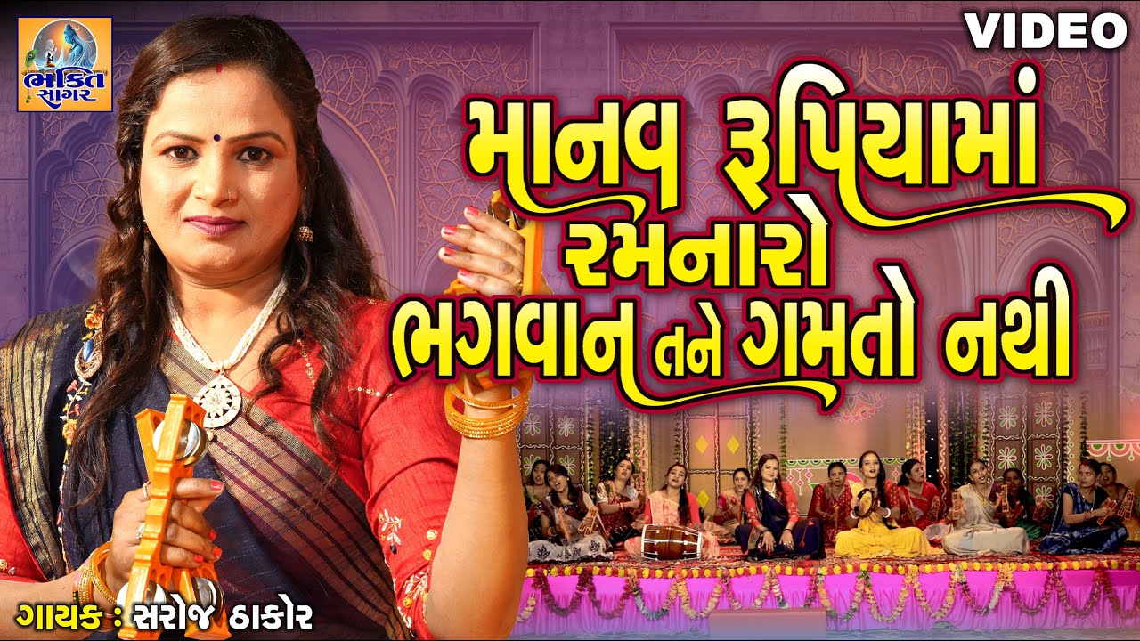 Manav Rupiaya Ma Ramnaro Bhagwan Tane Gamto Nathi | માનવ રૂપિયા માં રમનારો ભગવાન તને ગમતો નથી |