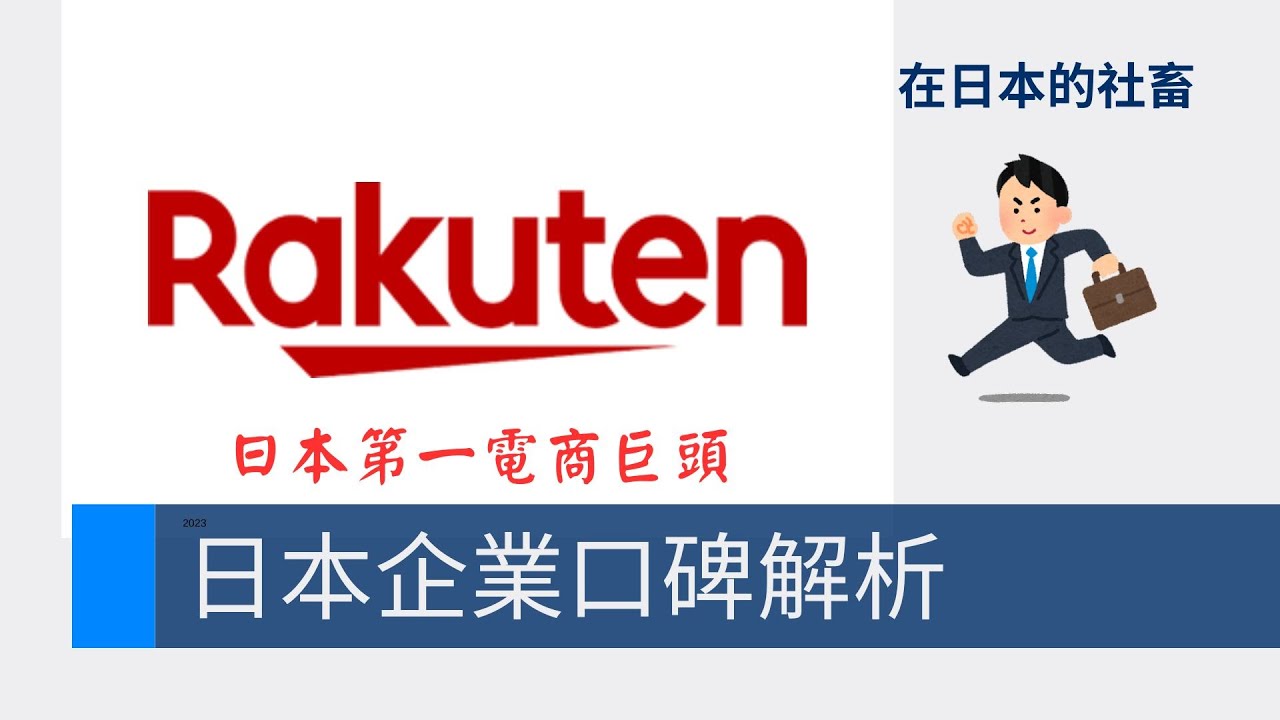 【日本企業口碑調查】樂天的企業介紹