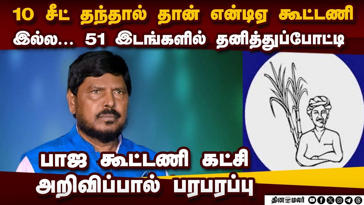 திருமாவளவனுடன் பாஜ கூட்டணி தலைவர் ரகசிய பேச்சு Athawale Thirumavalavan phone call | TN Election 2026