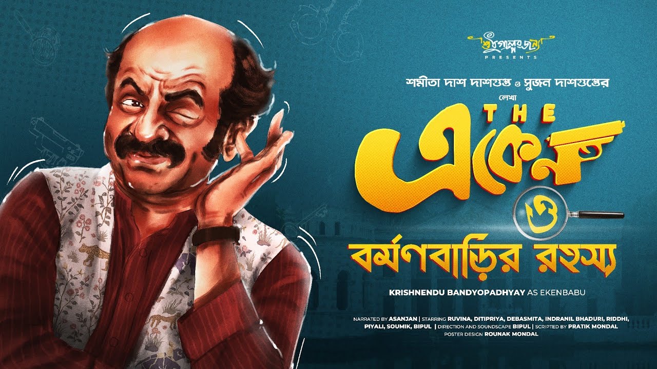 Eken Babu | বর্মন বাড়ি রহস্য | Goyenda Golpo | Sujan Dasgupta | Shamita Das Dasgupta