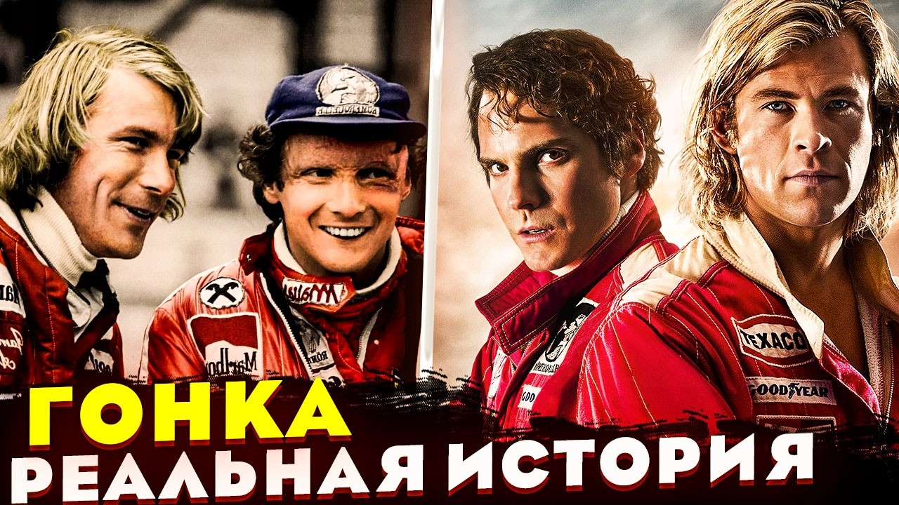 РЕАЛЬНАЯ ИСТОРИЯ Сезона 1976 в Формуле 1. Противостояние Ники Лауды и Джеймса Ханта.