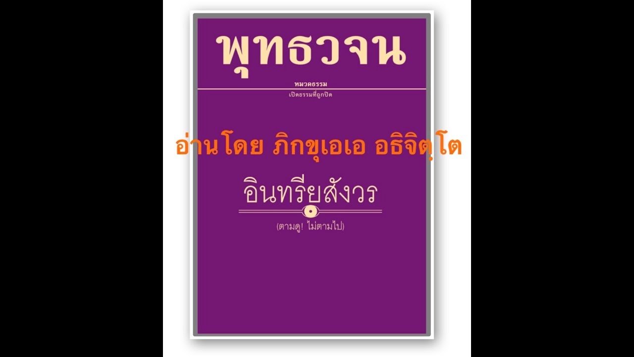 พุทธวจนฉบับ ๘ อินทรีย์สังวร อ่านโดย ภิกขุเอเอ อธิจิตฺโต