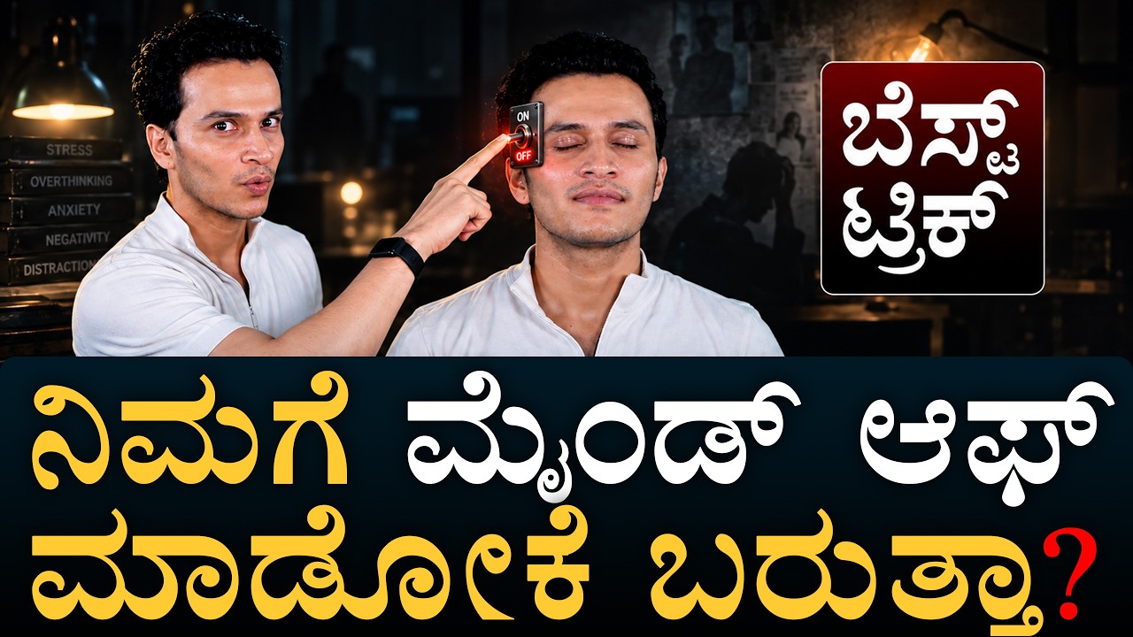 ಇದು ಬದುಕು ಬದಲಿಸೋ ವಿಡಿಯೋ! | How to Turn Off Your Mind? | Masth Magaa | Amar Prasad