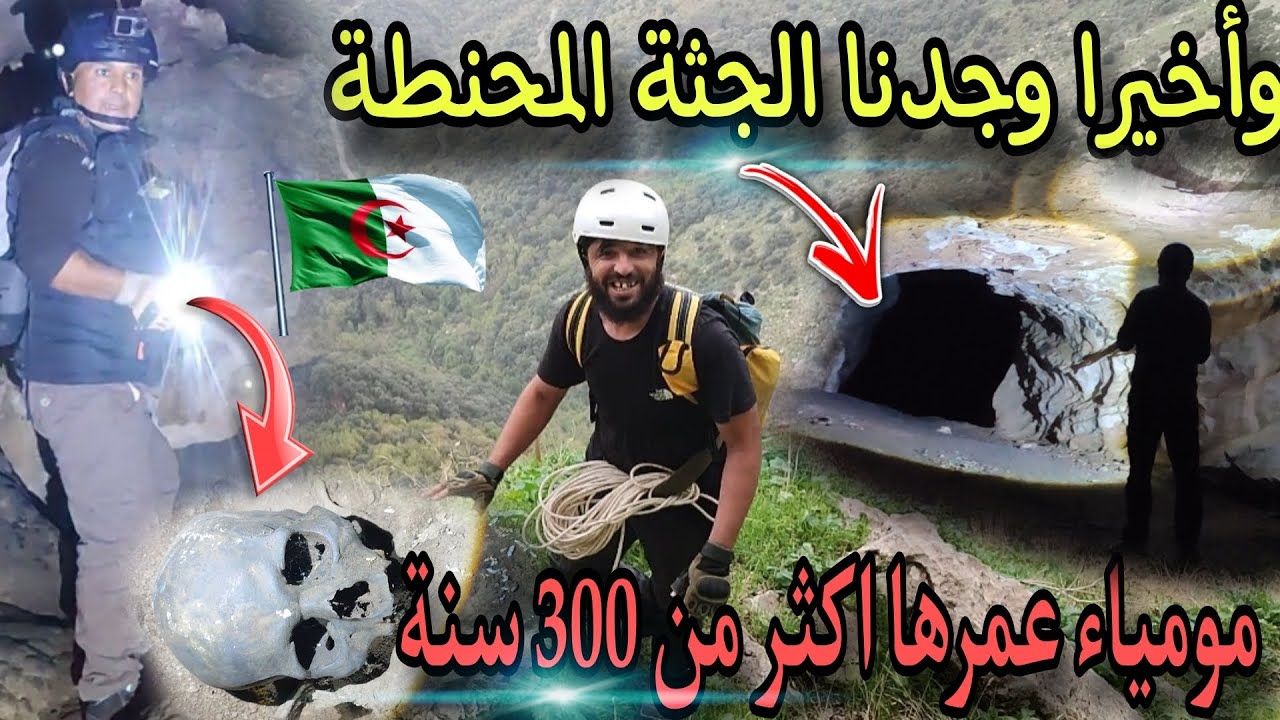 البحث عن مومياء الجزائر عمرها اكثر من 300سنة _  The Mummy  dz