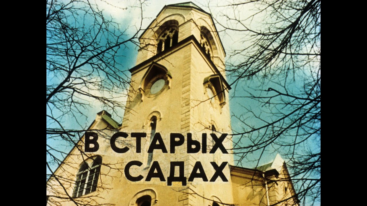 В старых садах (1986)