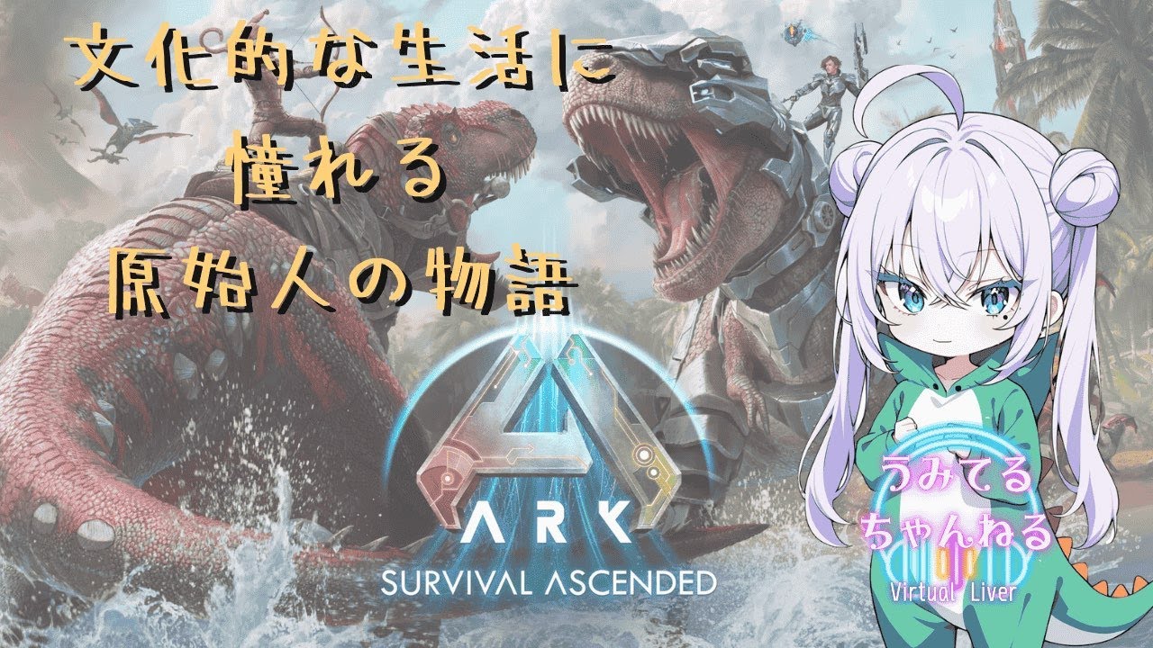【初見様歓迎】文明発展を目指して【ARK Ascended】