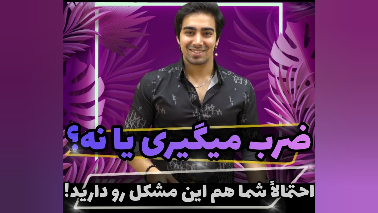 اهمیت ضرب گرفتن در تمرینات ویولن و بررسی یک اشتباه رایج