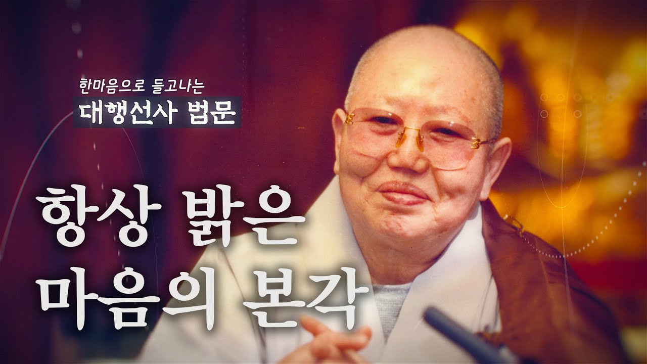 대행선사법문9_항상 밝은 마음의 본각