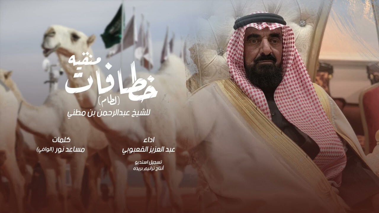 منقية الشيخ عبدالرحمن ابن مطني البراك ( خطافات ) كلمات مساعد نور الوافي اداء عبدالعزيز القعبوبي