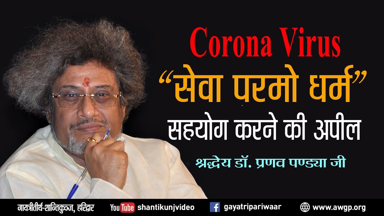 #कोरोना #Coronavirus सेवा परमो धर्म | SEWA PARMO DHARM | सहयोग की अपील Shraddheya Dr. Pranav Pandya