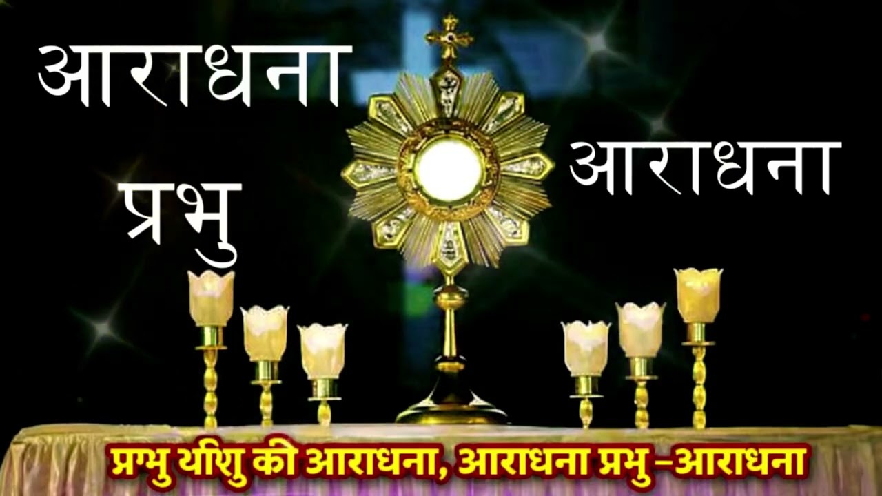 Powerful Praise & Worship song | आराधना प्रभु — आराधना |#newsong #newmusic #new  #jesus #prayersong