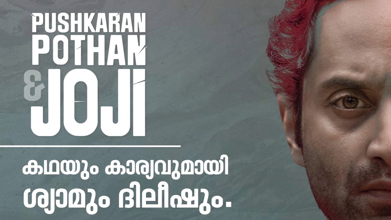 കഥയും കാര്യവുമായി ശ്യാം പുഷ്&zwnj;കരനും ദിലീഷ് പോത്തനും | Syam Pushkaran and Dileesh Pothan Interview