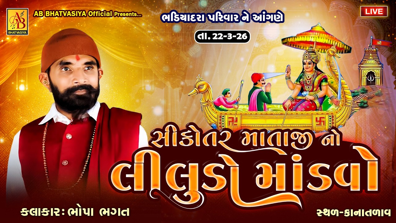 સિકોતર માં નો માંડવો