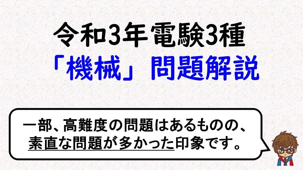 【電験3種】R3機械問題解説